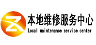 乌审本地维修服务中心（中讯网）